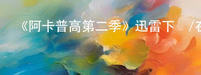 陳慶益發布《阿卡普高第二季》迅雷下載/在線觀看-都市情感-美劇天堂